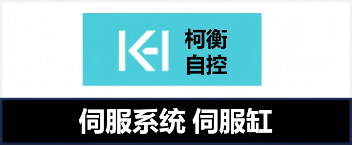 柯衡自控